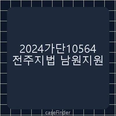 청구이의 - 전주지방법원남원지원